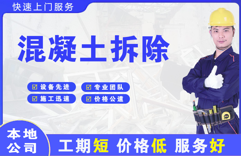 滨海混凝土拆除