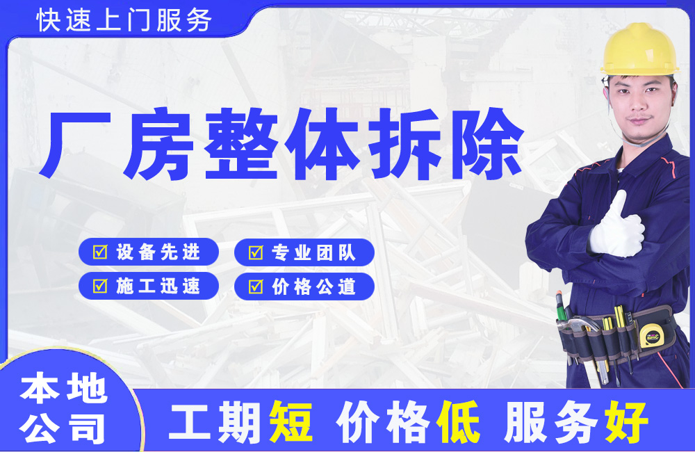 滨海厂房整体拆除